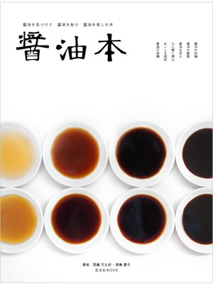 cover image of 醤油本